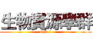 生物資源學群 (ON.1)