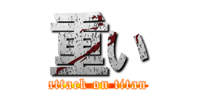 重い (attack on titan)