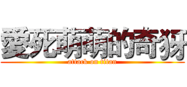 愛死萌萌的奇犽 (attack on titan)