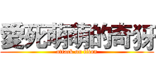 愛死萌萌的奇犽 (attack on titan)