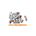 短い (attack on titan)