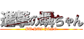 進撃の瞬ちゃん (BU HUI PING)