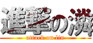 進撃の潾 (attack on lin)