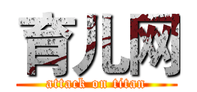 育儿网 (attack on titan)