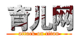 育儿网 (attack on titan)
