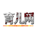 育儿网 (attack on titan)