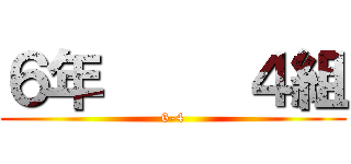 ６年     ４組 (6-4)