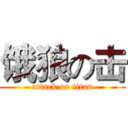 饿狼の击 (attack on titan)