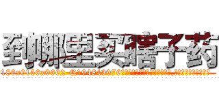 到哪里买瞎子药 (到哪里买瞎子药【电.话186x0156x9662-Q194843976林氏药业】我们做的是长期生意,靠的是老客户长期支持
参考消息网2月20日报道 韩媒称，“剩女多、离婚率高的城市，房价一定会上涨。”这是中国经济学家金岩石2016年12月参加在上海举行的房地产相关论坛时说的话。
)