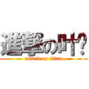 進撃の叶锋 (attack on titan)