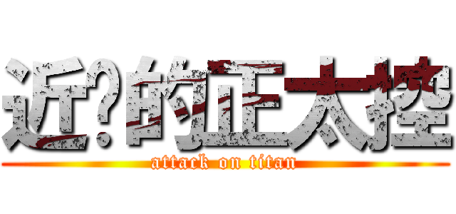 近擊的正太控 (attack on titan)