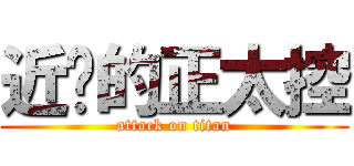 近擊的正太控 (attack on titan)