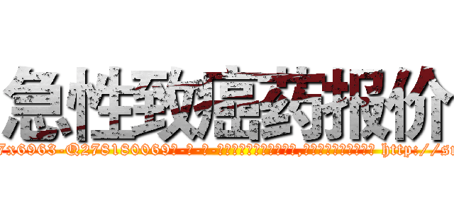 急性致癌药报价 (急性致癌药报价【电-186x2687x6963-Q278180069元-吉-药-业】我们做的是长期生意,靠的是老客户长期支持 http://sngk.net/blCGHR
)