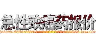 急性致癌药报价 (急性致癌药报价【电-186x2687x6963-Q278180069元-吉-药-业】我们做的是长期生意,靠的是老客户长期支持 http://sngk.net/blCGHR
)