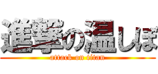 進撃の温しぼ (attack on titan)