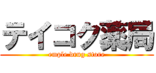 テイコク薬局 (emple drug store)