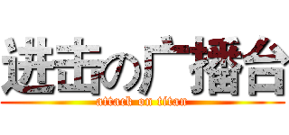 进击の广播台 (attack on titan)