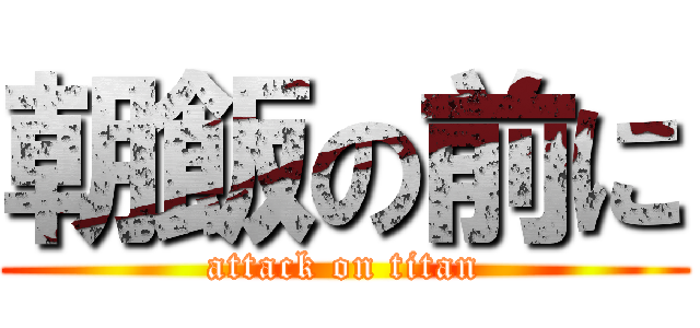 朝飯の前に (attack on titan)