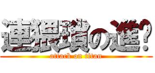 連猥瑣の進擊 (attack on titan)