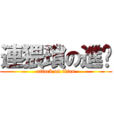 連猥瑣の進擊 (attack on titan)