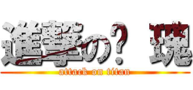 進撃の玫 瑰 (attack on titan)