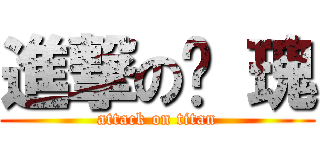 進撃の玫 瑰 (attack on titan)