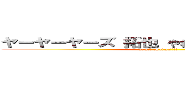 ヤーヤーヤーズ 拓也 やわらかスマホ獣先輩 (attack on titan　　　　)