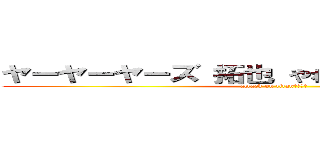 ヤーヤーヤーズ 拓也 やわらかスマホ獣先輩 (attack on titan　　　　)