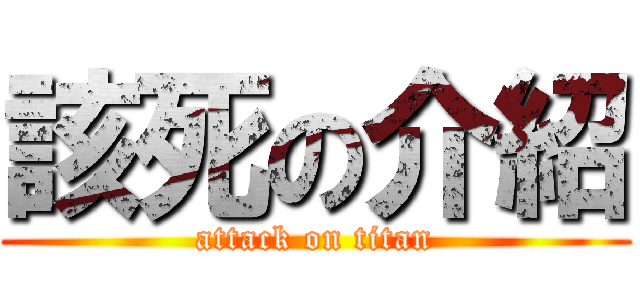 該死の介紹 (attack on titan)