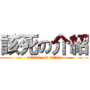 該死の介紹 (attack on titan)