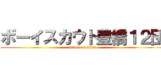 ボーイスカウト豊橋１２団 (attack on titan)