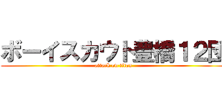 ボーイスカウト豊橋１２団 (attack on titan)