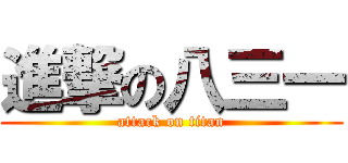 進撃の八三一 (attack on titan)