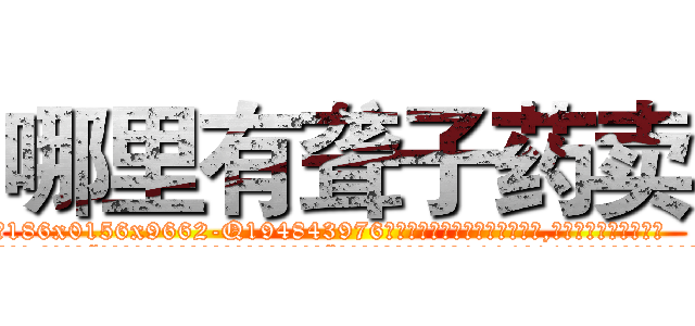 哪里有聋子药卖 (哪里有聋子药卖【电.话186x0156x9662-Q194843976林氏药业】我们做的是长期生意,靠的是老客户长期支持
参考消息网2月20日报道 韩媒称，“剩女多、离婚率高的城市，房价一定会上涨。”这是中国经济学家金岩石2016年12月参加在上海举行的房地产相关论坛时说的话。
)