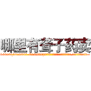哪里有聋子药卖 (哪里有聋子药卖【电.话186x0156x9662-Q194843976林氏药业】我们做的是长期生意,靠的是老客户长期支持
参考消息网2月20日报道 韩媒称，“剩女多、离婚率高的城市，房价一定会上涨。”这是中国经济学家金岩石2016年12月参加在上海举行的房地产相关论坛时说的话。
)