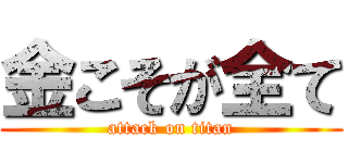 金こそが全て (attack on titan)