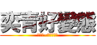 奕青好變態 (快逃阿~有工口變態)