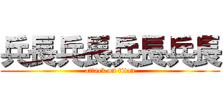 兵長兵長兵長兵長 (attack on titan)