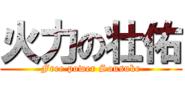 火力の壮佑 (Free power Sousuke)