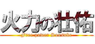 火力の壮佑 (Free power Sousuke)