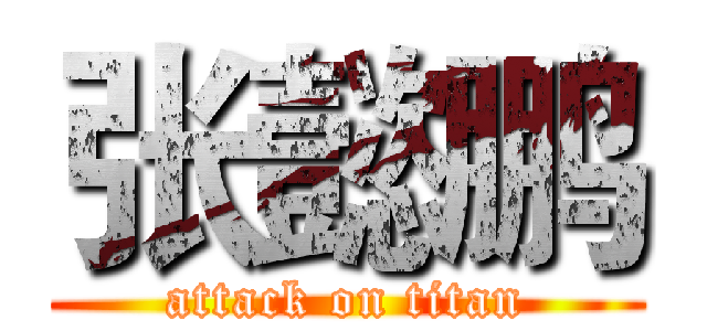 张懿鹏 (attack on titan)