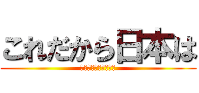 これだから日本は (だいじょうＶですか？)