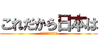 これだから日本は (だいじょうＶですか？)