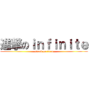 進撃のｉｎｆｉｎｉｔｅ (attack on titan)