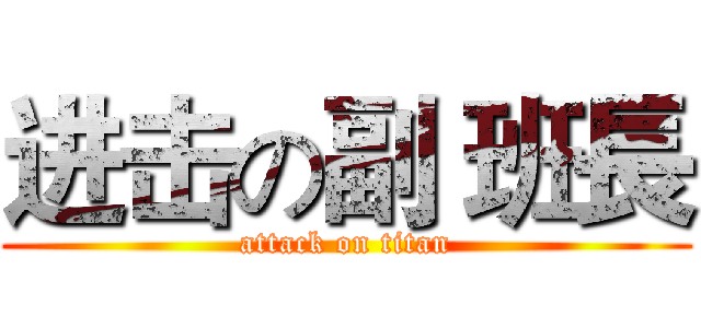 进击の副 班長 (attack on titan)