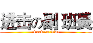 进击の副 班長 (attack on titan)