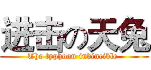 进击の天兔 (The typhoon invincible )