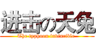 进击の天兔 (The typhoon invincible )
