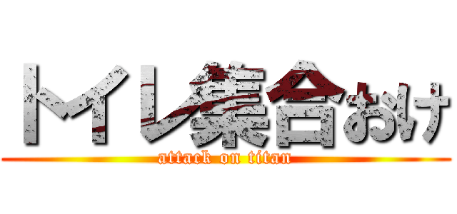 トイレ集合おけ (attack on titan)