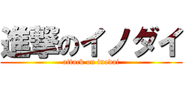 進撃のイノダイ (attack on inodai)